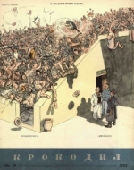 Обложка для Крокодил, 1955 , № 31.pdf